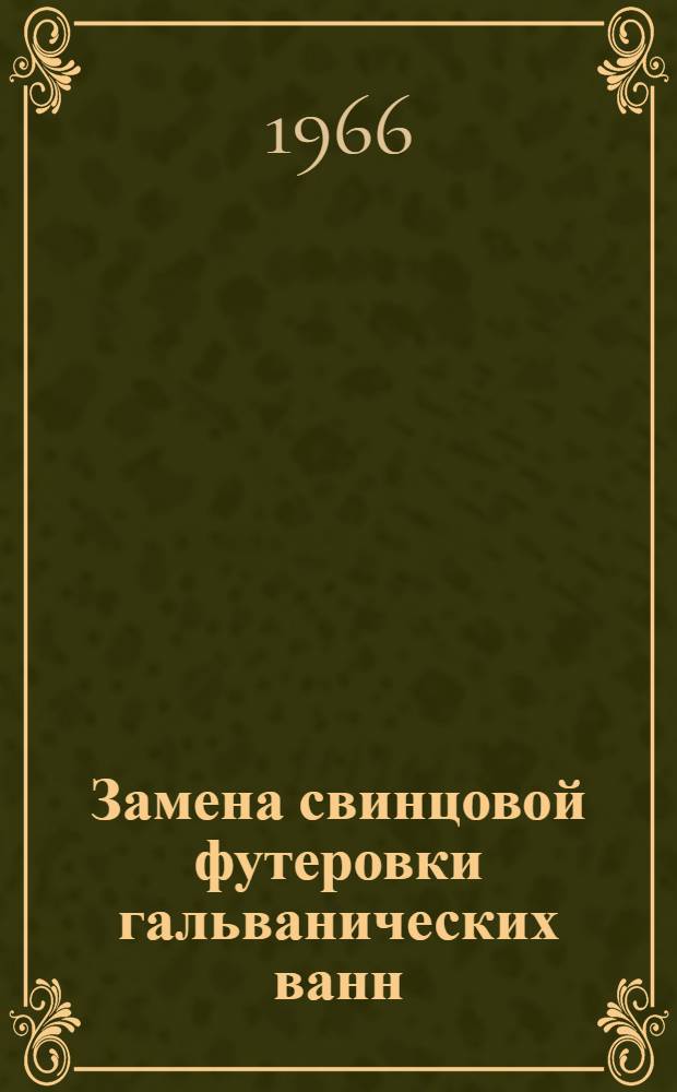 Замена свинцовой футеровки гальванических ванн