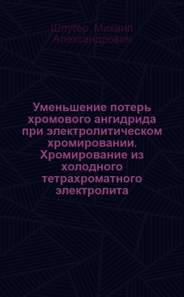 Уменьшение потерь хромового ангидрида при электролитическом хромировании. Хромирование из холодного тетрахроматного электролита