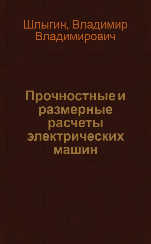 Прочностные и размерные расчеты электрических машин