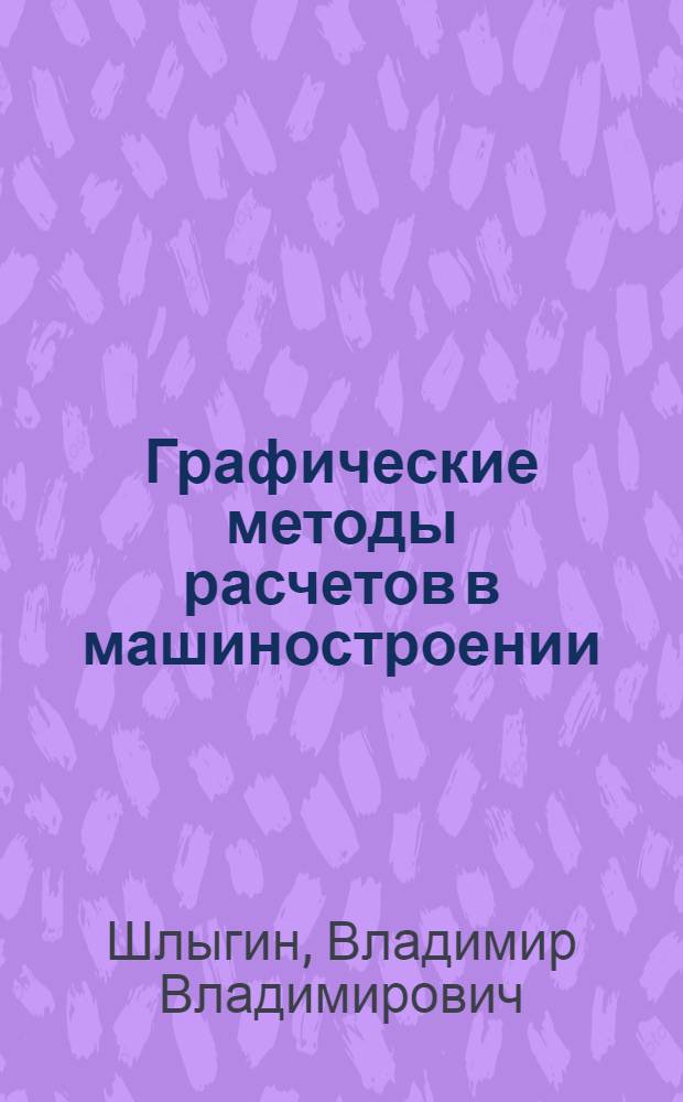 Графические методы расчетов в машиностроении