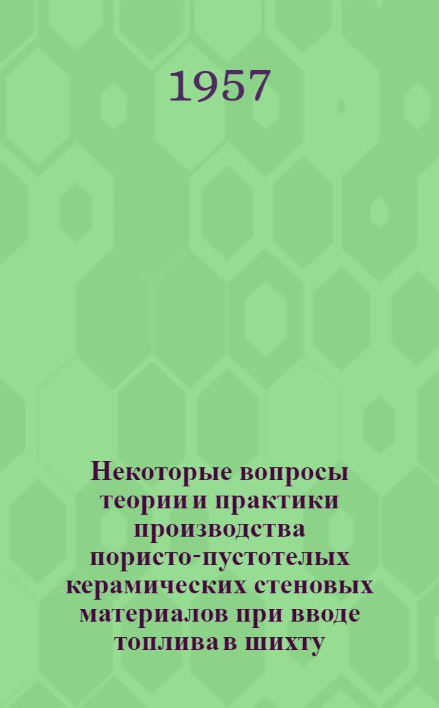 Некоторые вопросы теории и практики производства пористо-пустотелых керамических стеновых материалов при вводе топлива в шихту