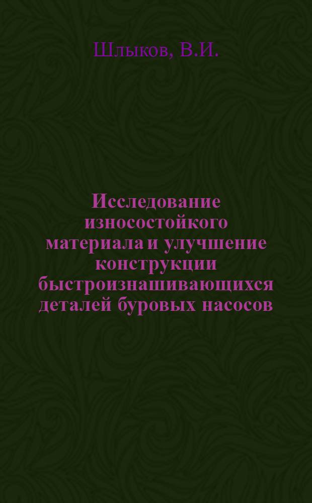 Исследование износостойкого материала и улучшение конструкции быстроизнашивающихся деталей буровых насосов