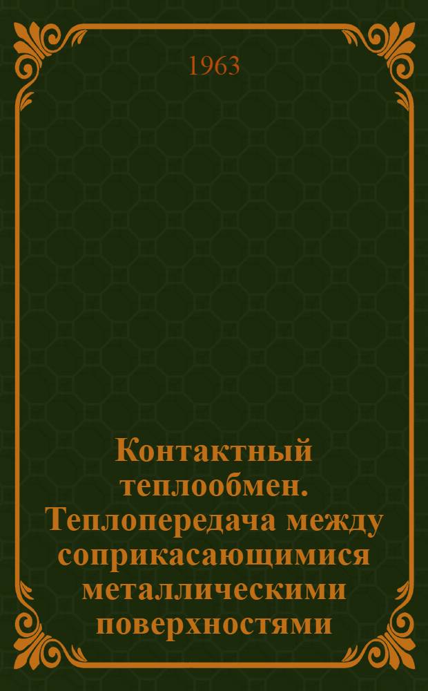 Контактный теплообмен. Теплопередача между соприкасающимися металлическими поверхностями