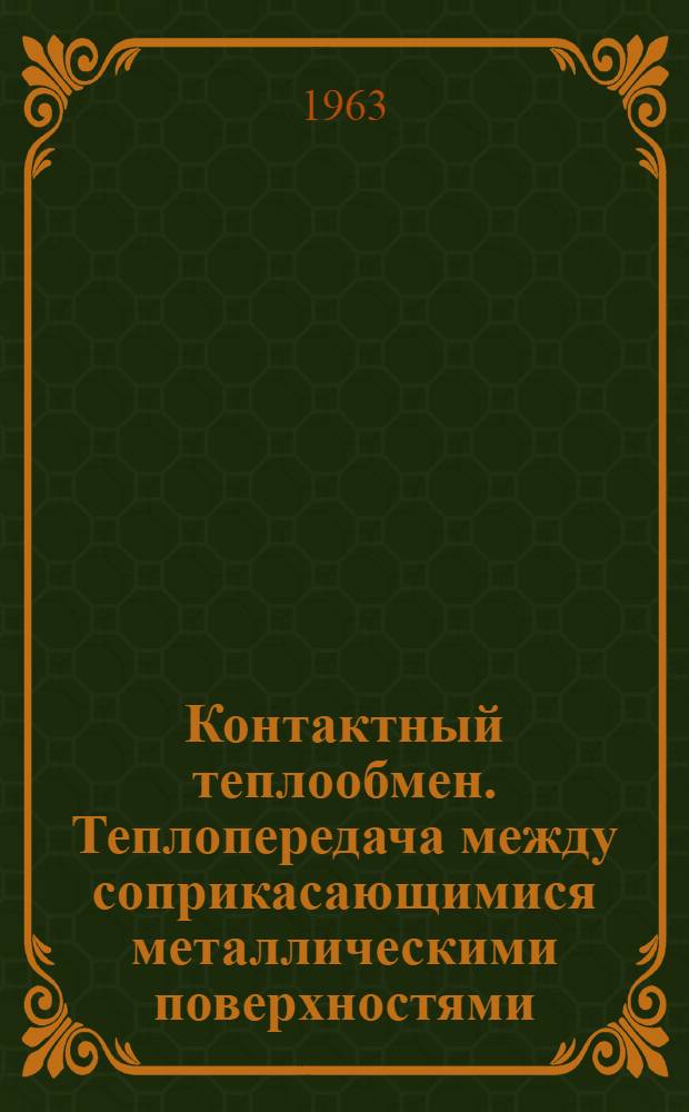 Контактный теплообмен. Теплопередача между соприкасающимися металлическими поверхностями