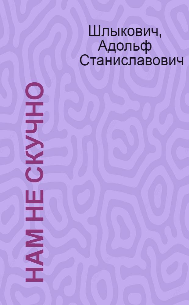 Нам не скучно