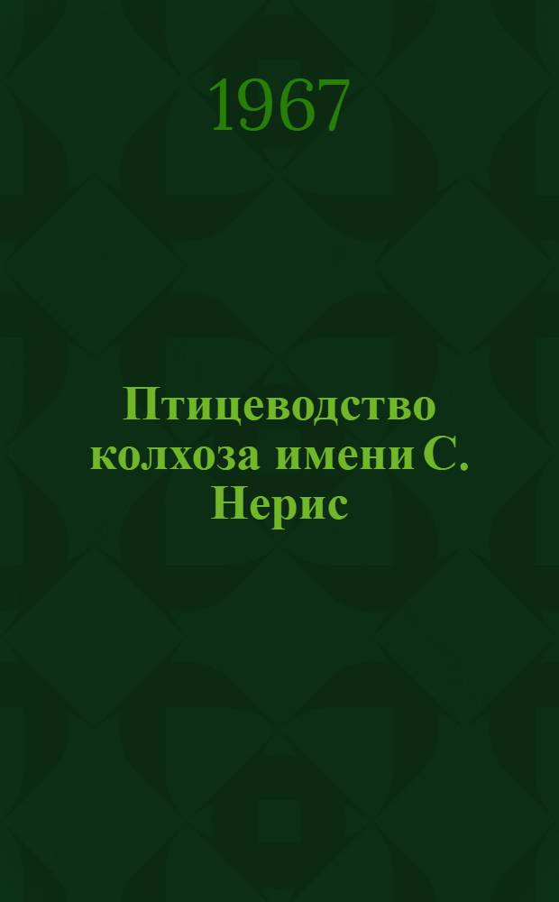 Птицеводство колхоза имени С. Нерис