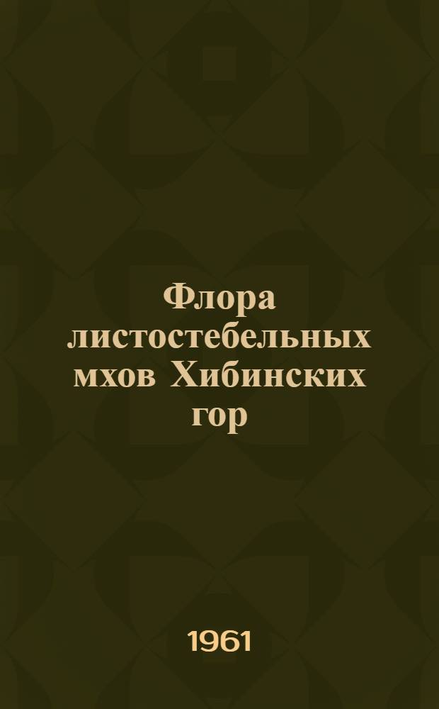 Флора листостебельных мхов Хибинских гор