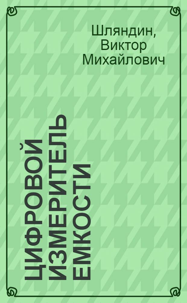 Цифровой измеритель емкости