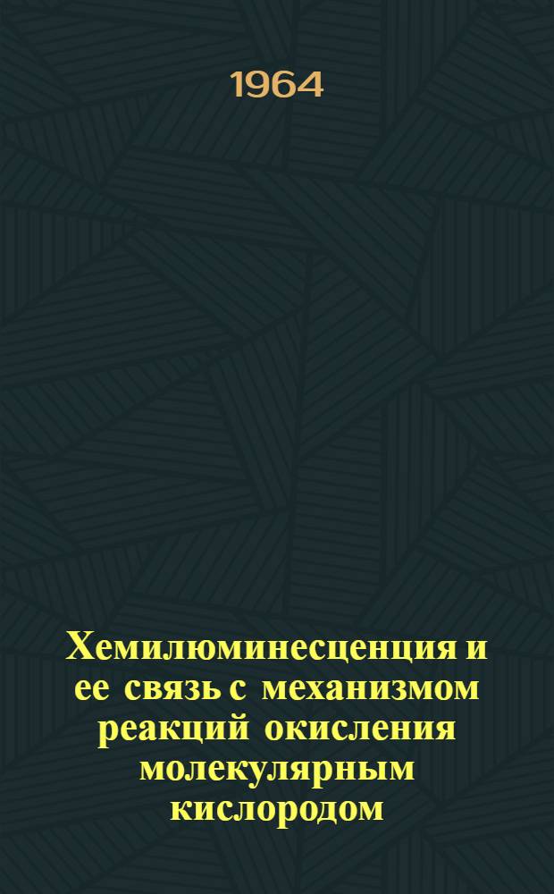 Хемилюминесценция и ее связь с механизмом реакций окисления молекулярным кислородом : Автореферат дис. на соискание учен. степени доктора хим. наук