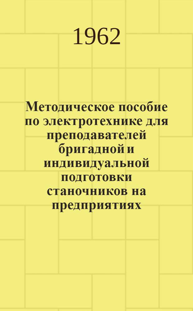 Методическое пособие по электротехнике для преподавателей бригадной и индивидуальной подготовки станочников на предприятиях