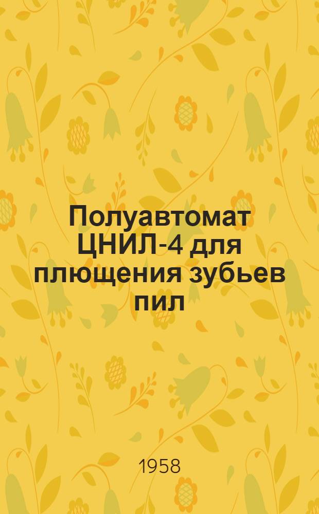 Полуавтомат ЦНИЛ-4 для плющения зубьев пил