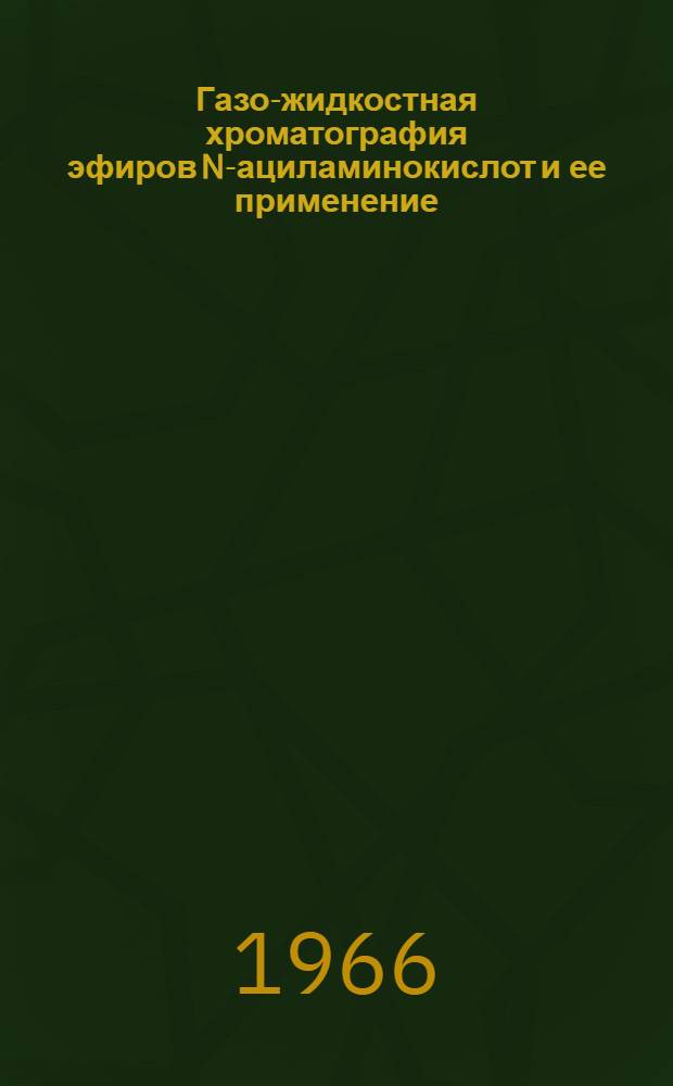 Газо-жидкостная хроматография эфиров N-ациламинокислот и ее применение : Автореферат дис. на соискание учен. степени кандидата хим. наук