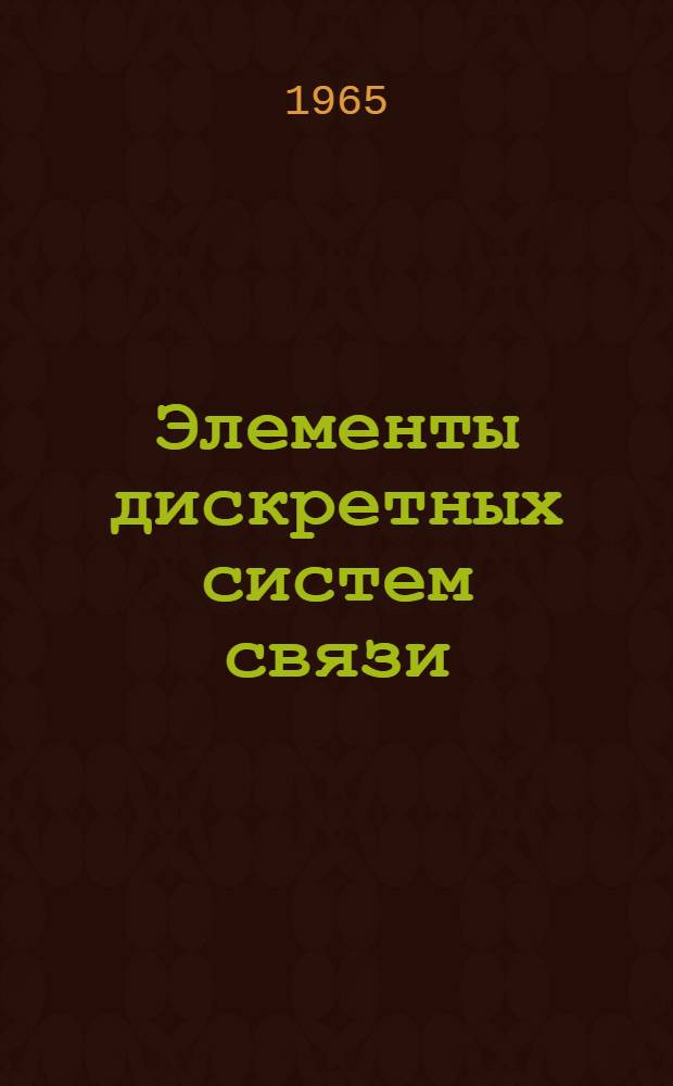 Элементы дискретных систем связи