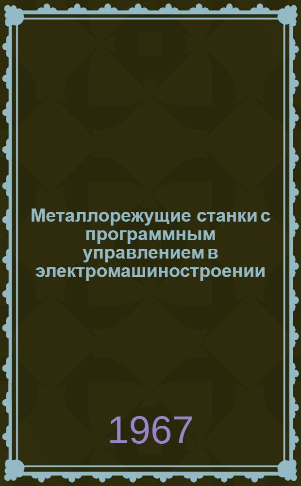 Металлорежущие станки с программным управлением в электромашиностроении