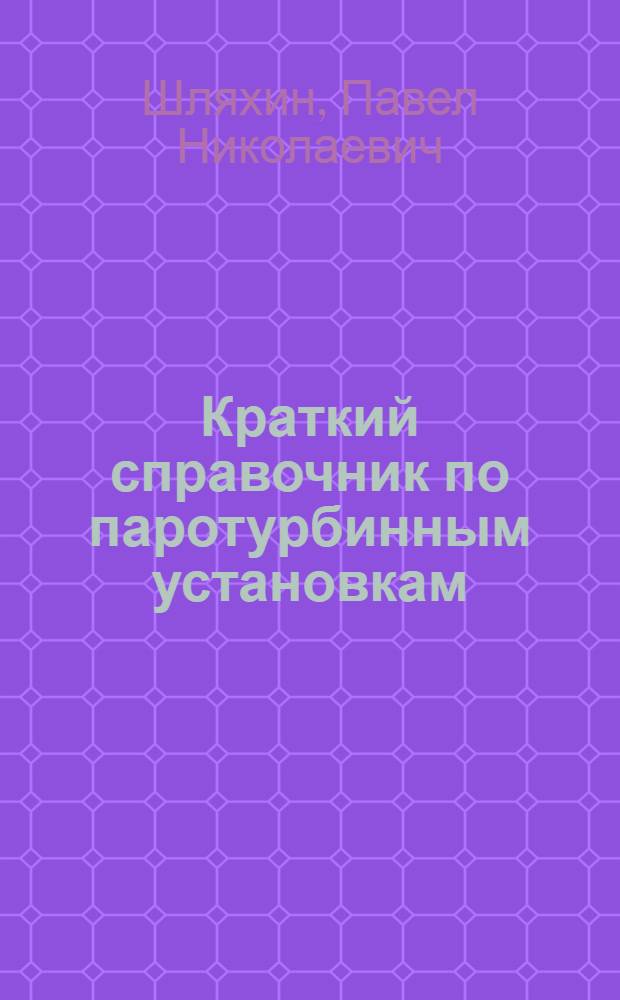 Краткий справочник по паротурбинным установкам