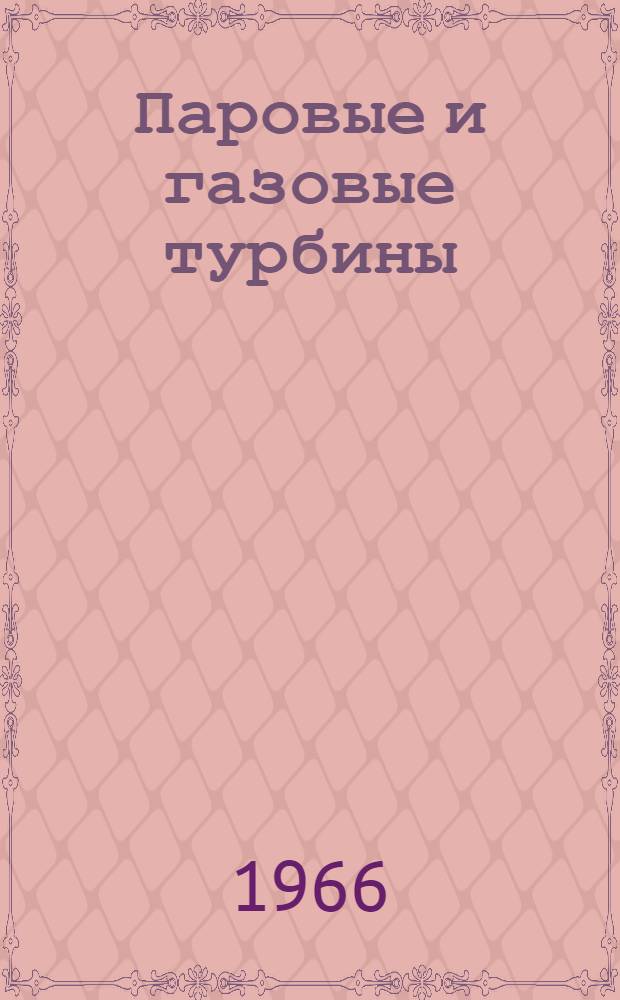 Паровые и газовые турбины : Учебник для энерг. и энергостроит. техникумов