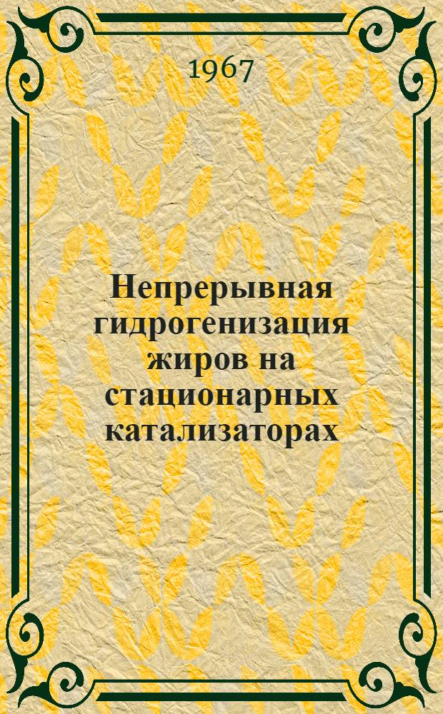 Непрерывная гидрогенизация жиров на стационарных катализаторах : Автореферат дис. на соискание учен. степени канд. хим. наук