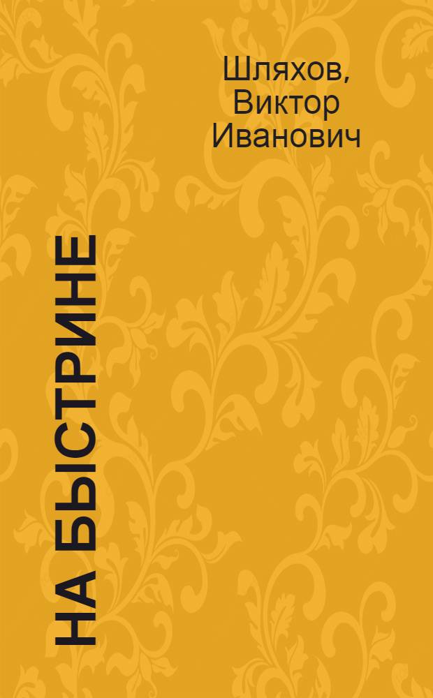 На быстрине : Были о покорителях целины