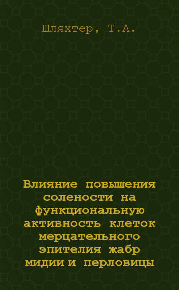 Влияние повышения солености на функциональную активность клеток мерцательного эпителия жабр мидии и перловицы : Автореферат дис. на соискание учен. степени канд. биол. наук
