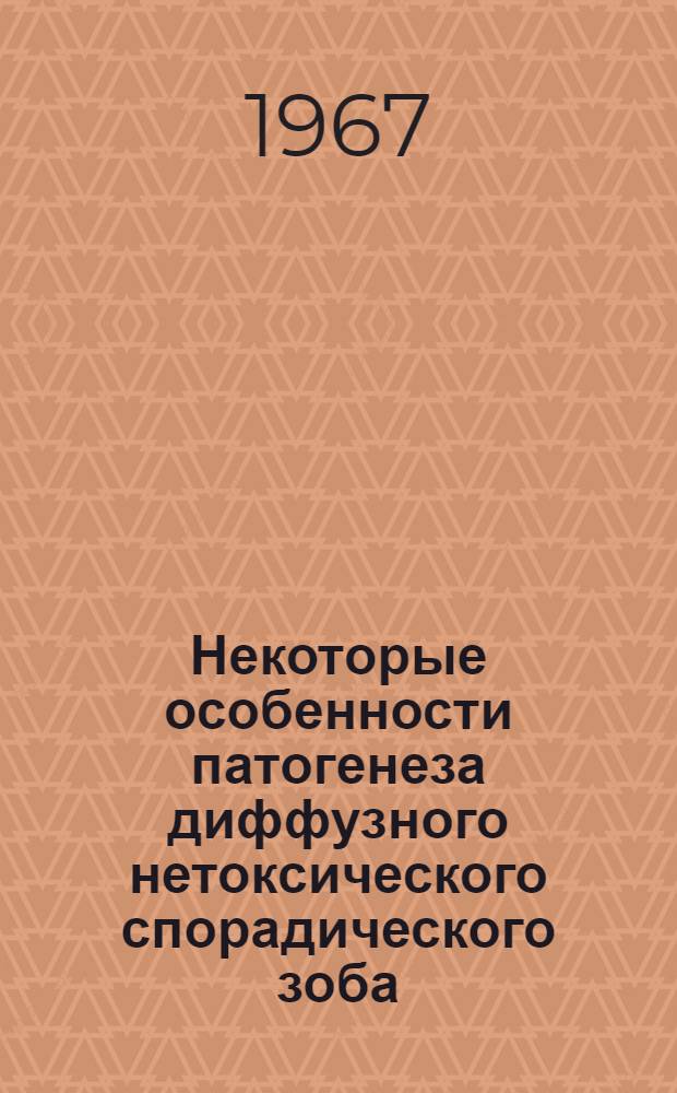 Некоторые особенности патогенеза диффузного нетоксического спорадического зоба : Автореферат дис. на соискание учен. степени канд. мед. наук