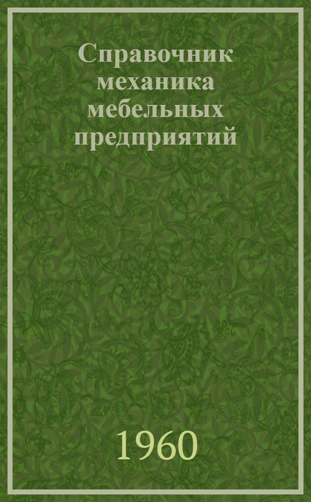 Справочник механика мебельных предприятий