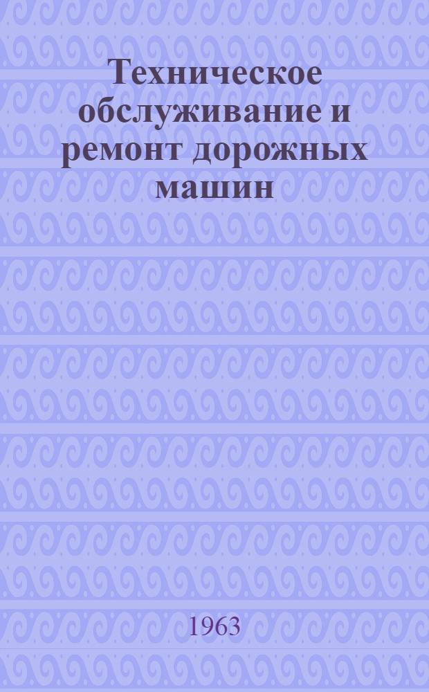 Техническое обслуживание и ремонт дорожных машин