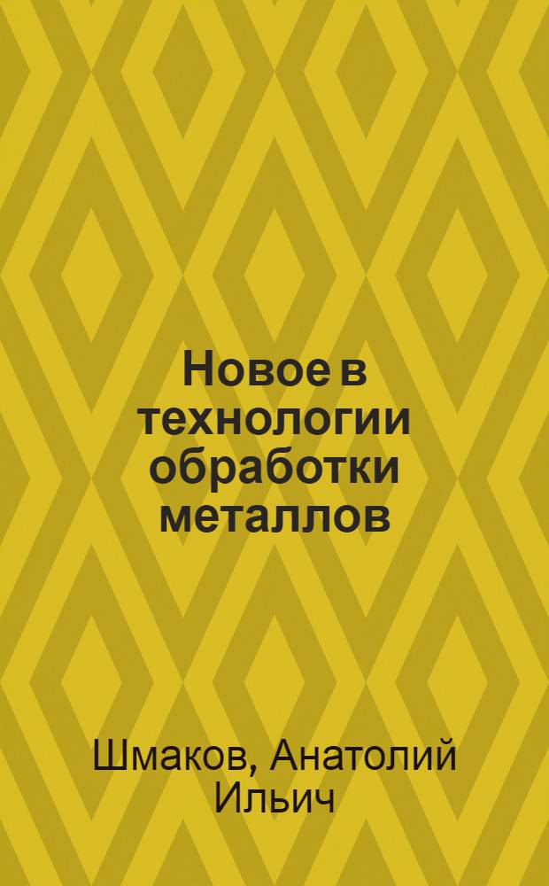Новое в технологии обработки металлов