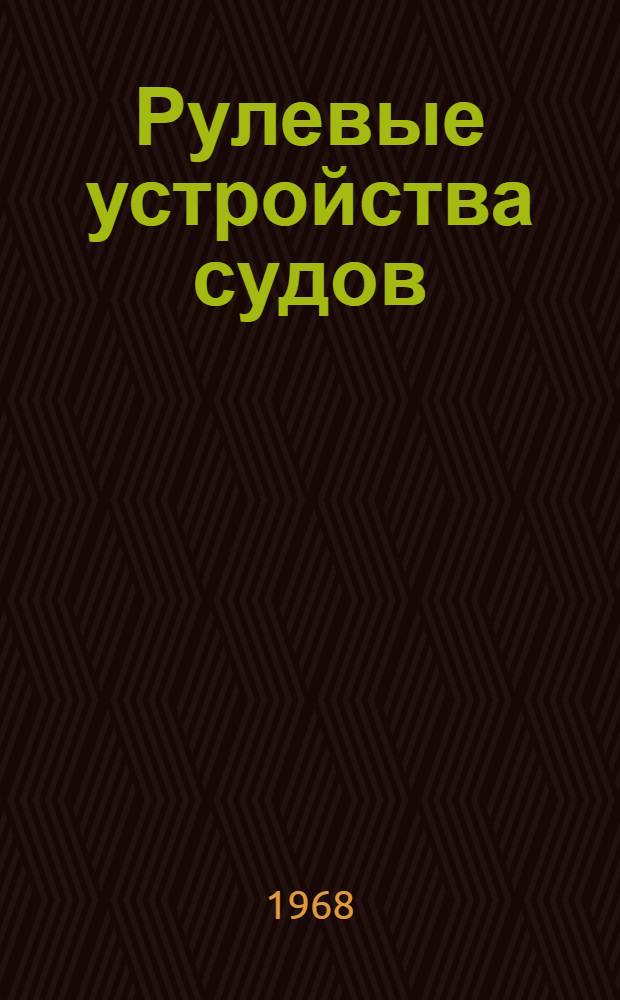 Рулевые устройства судов : (Проектирование и расчет)