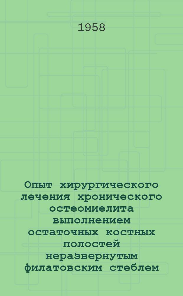 Опыт хирургического лечения хронического остеомиелита выполнением остаточных костных полостей неразвернутым филатовским стеблем : Автореферат дис. на соискание учен. степени кандидата мед. наук