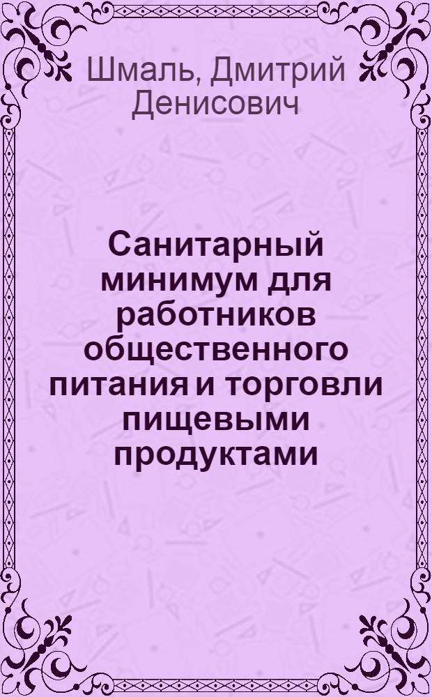 Санитарный минимум для работников общественного питания и торговли пищевыми продуктами : (В вопросах и ответах)