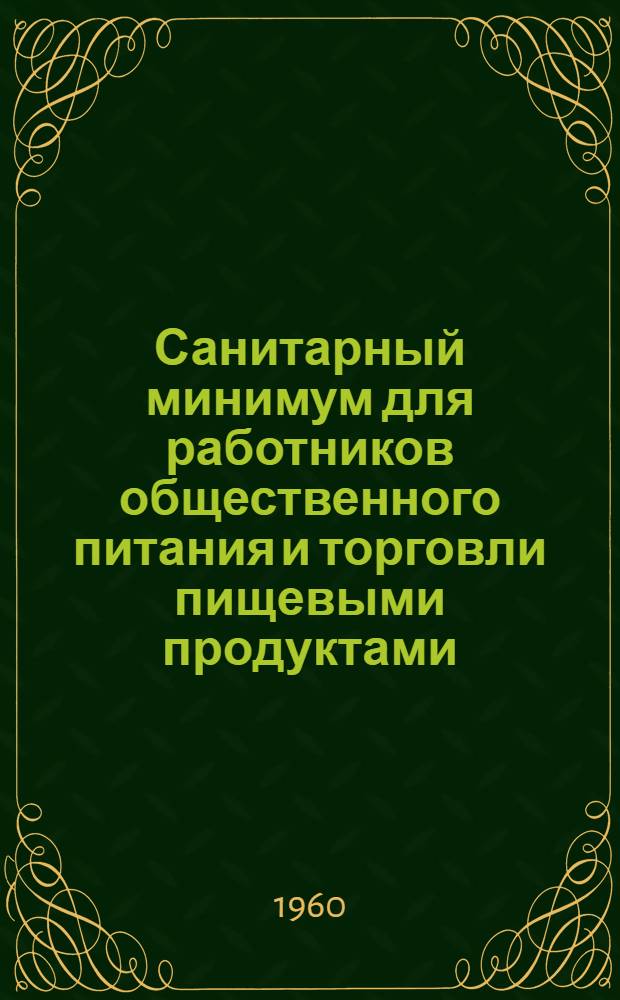 Санитарный минимум для работников общественного питания и торговли пищевыми продуктами : (В вопросах и ответах)