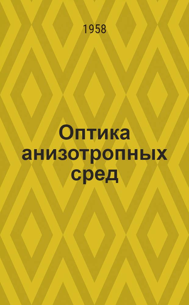 Оптика анизотропных сред