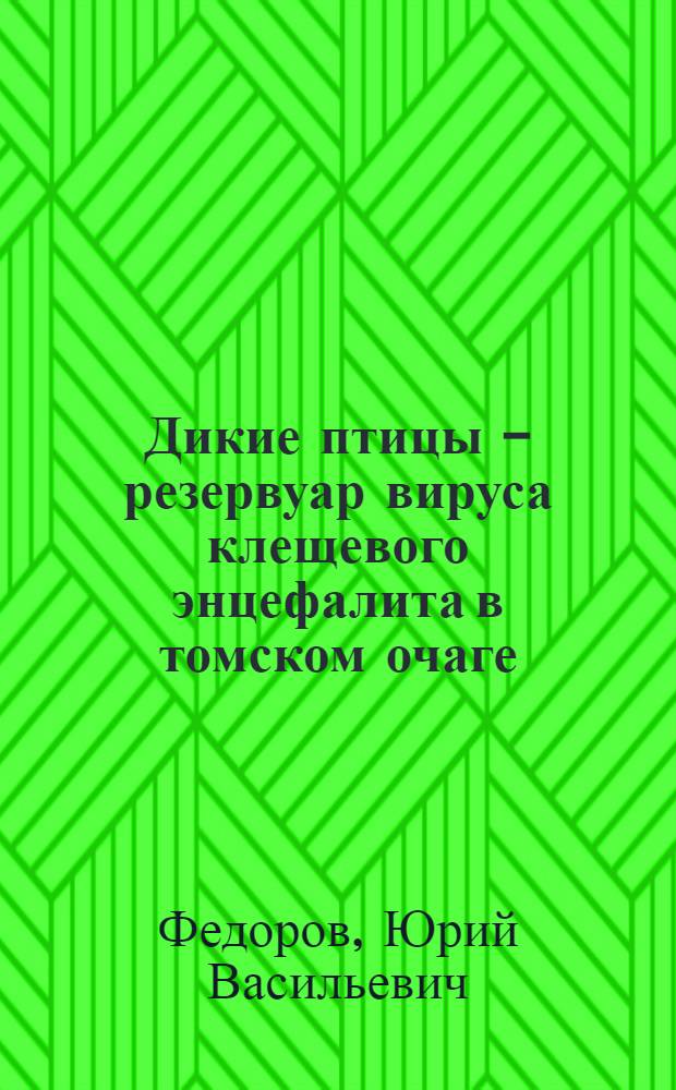 Дикие птицы - резервуар вируса клещевого энцефалита в томском очаге : Автореферат дис. на соискание учен. степени кандидата мед. наук