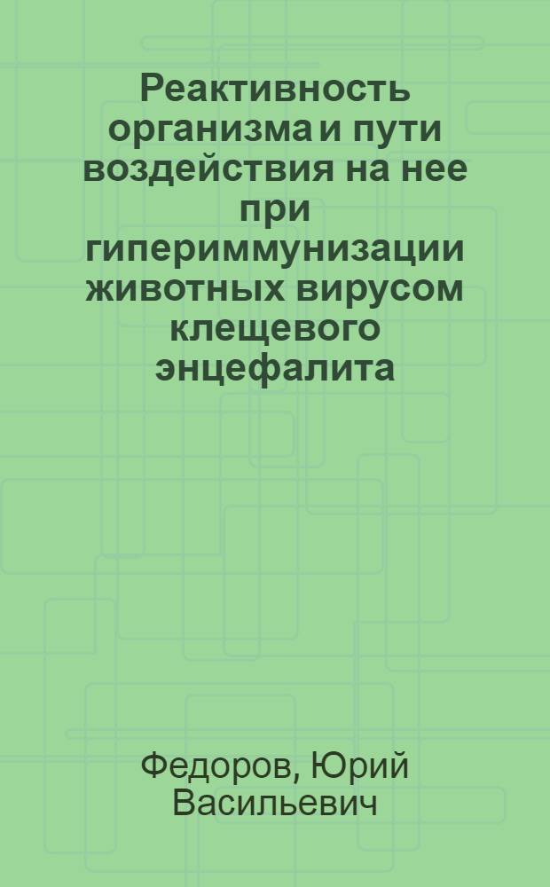Реактивность организма и пути воздействия на нее при гипериммунизации животных вирусом клещевого энцефалита : Автореферат дис. на соискание учен. степени д-ра мед. наук
