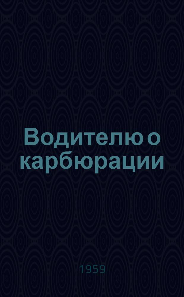 Водителю о карбюрации