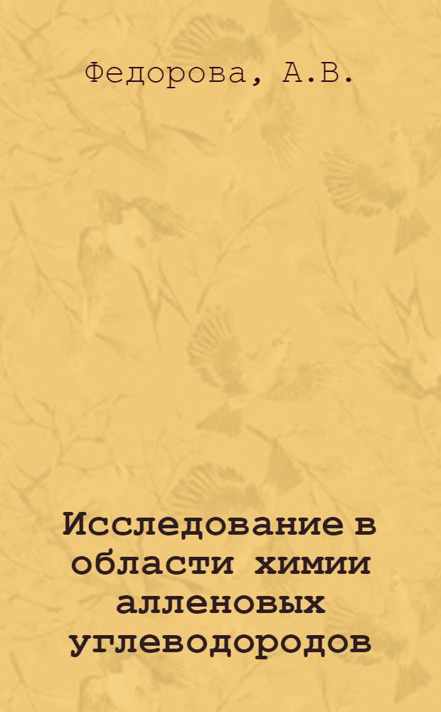 Исследование в области химии алленовых углеводородов : Автореферат дис. на соискание учен. степени кандидата хим. наук