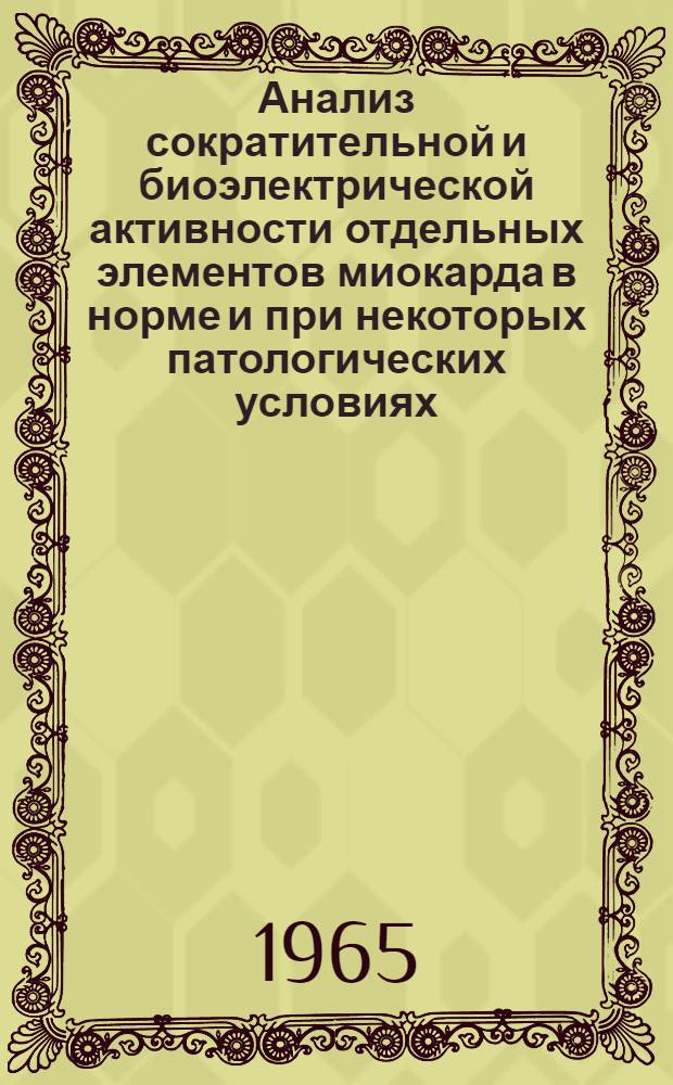 Анализ сократительной и биоэлектрической активности отдельных элементов миокарда в норме и при некоторых патологических условиях : Автореферат дис. на соискание учен. степени кандидата биол. наук