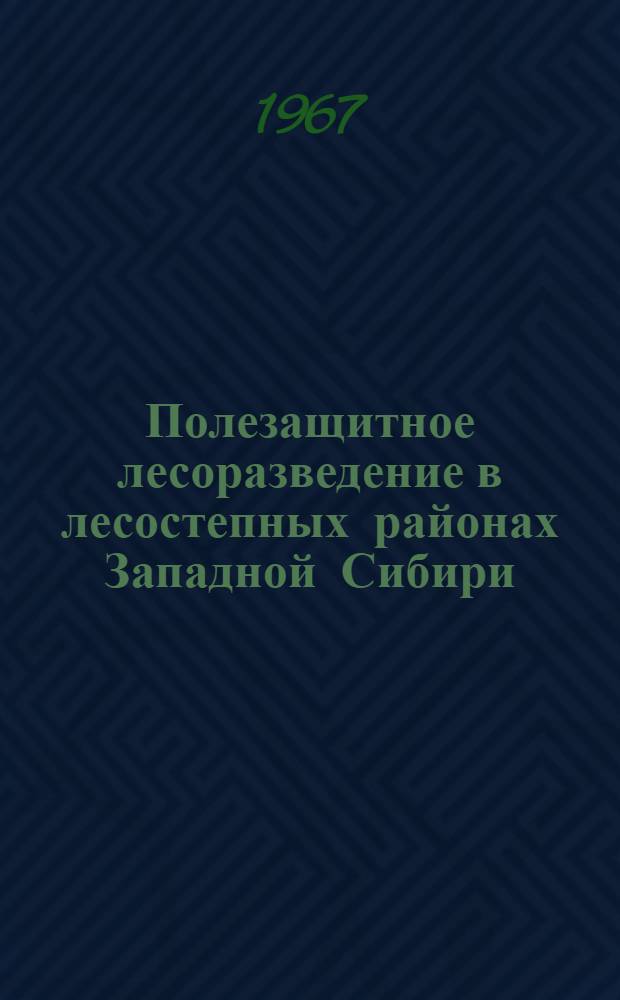 Полезащитное лесоразведение в лесостепных районах Западной Сибири