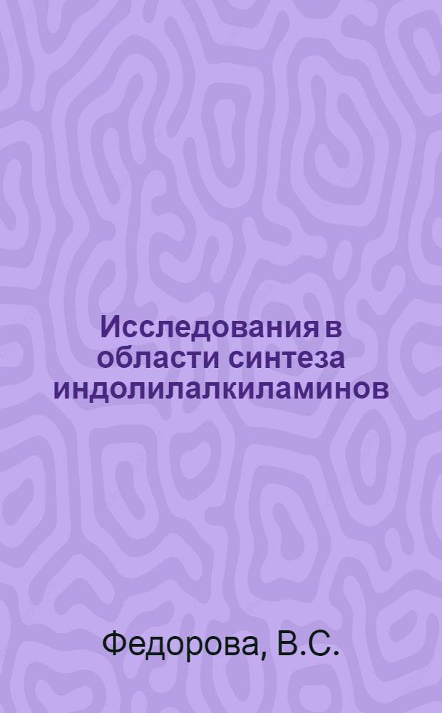 Исследования в области синтеза индолилалкиламинов : Автореферат дис. на соискание учен. степени канд. хим. наук