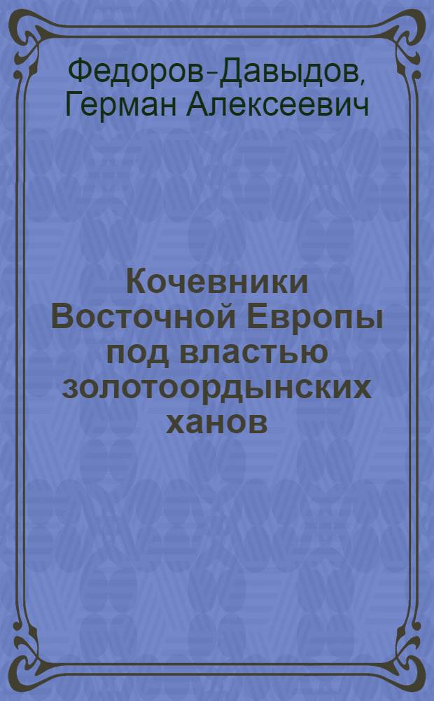 Кочевники Восточной Европы под властью золотоордынских ханов : Археол. памятники