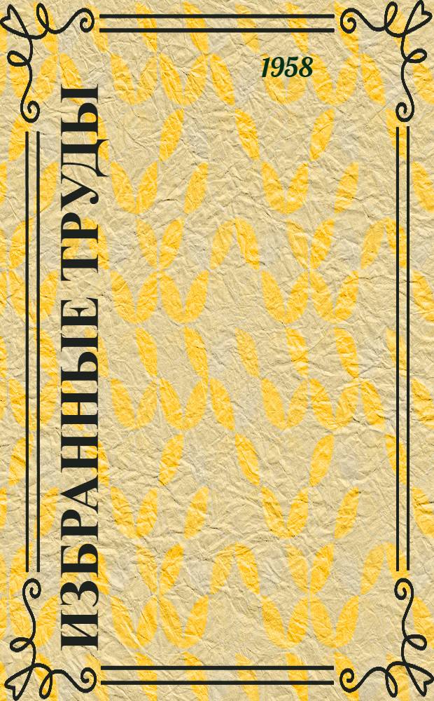 Избранные труды : [В 2 т. Т. 1