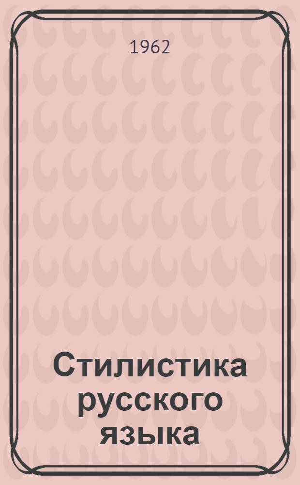Стилистика русского языка : Учеб. пособие для студентов-филологов Ч. 1-. Ч. 1