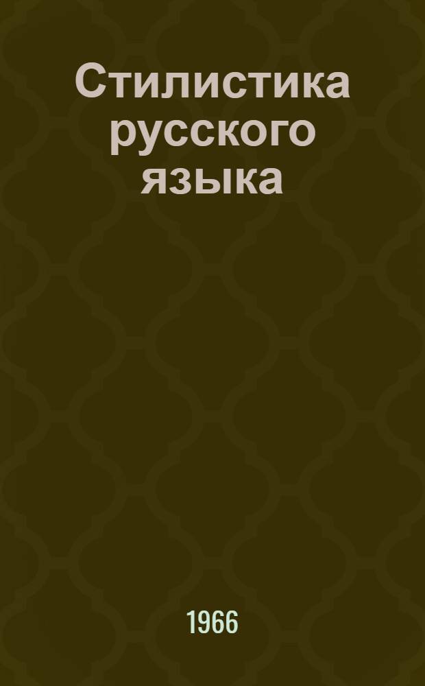 Стилистика русского языка : Учеб. пособие для студентов-филологов Ч. 1-. Ч. 3 : Синтаксис