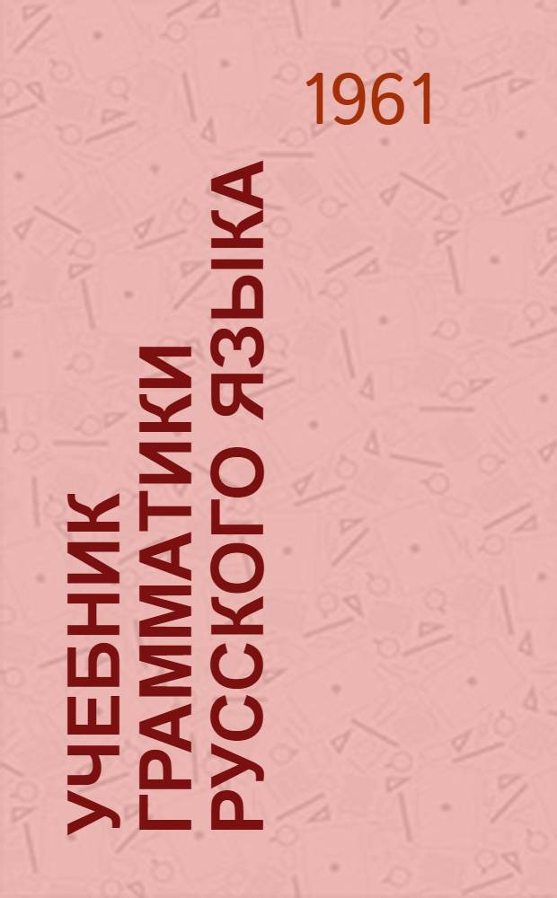 Учебник грамматики русского языка : Для тувин. школ