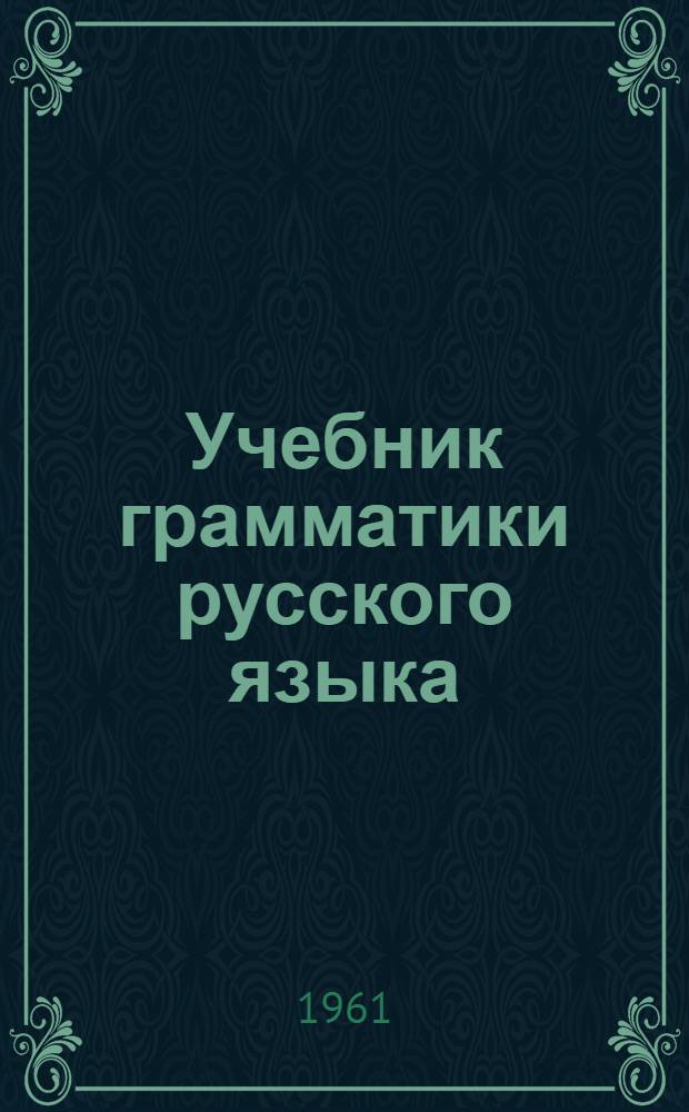 Учебник грамматики русского языка : Для тувин. школ. Ч. 2 : Синтаксис