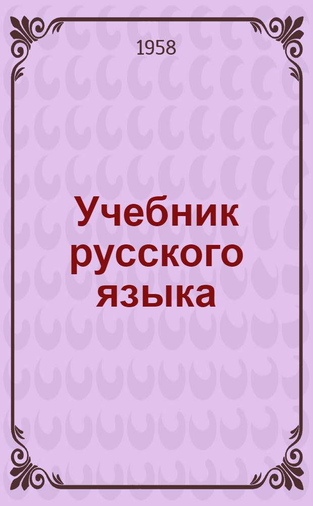 Учебник русского языка : Для тувин. школ Ч. 1-. Ч. 1 : Фонетчика и морфология