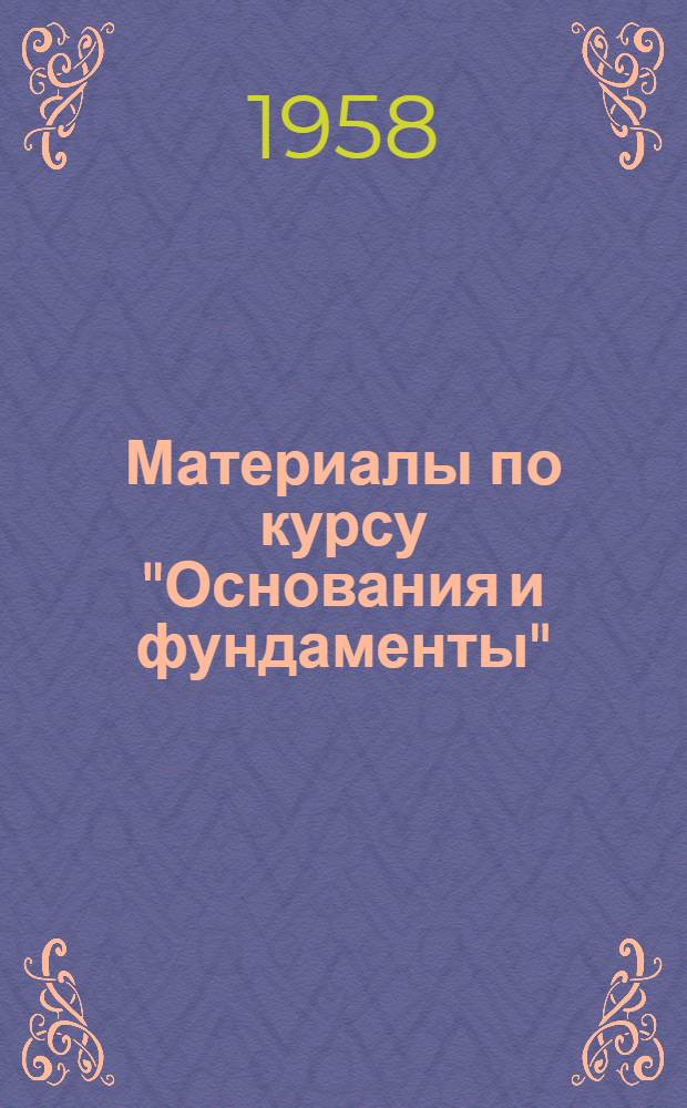 Материалы по курсу "Основания и фундаменты" : Ч. 1-