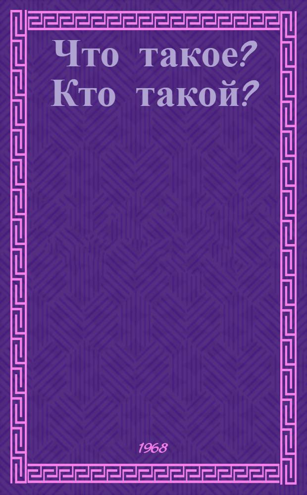 Что такое? Кто такой? : Спутник любознательных [Для школьников 3-4 классов. Кн. 1 : Ответы на вопросы от А до М