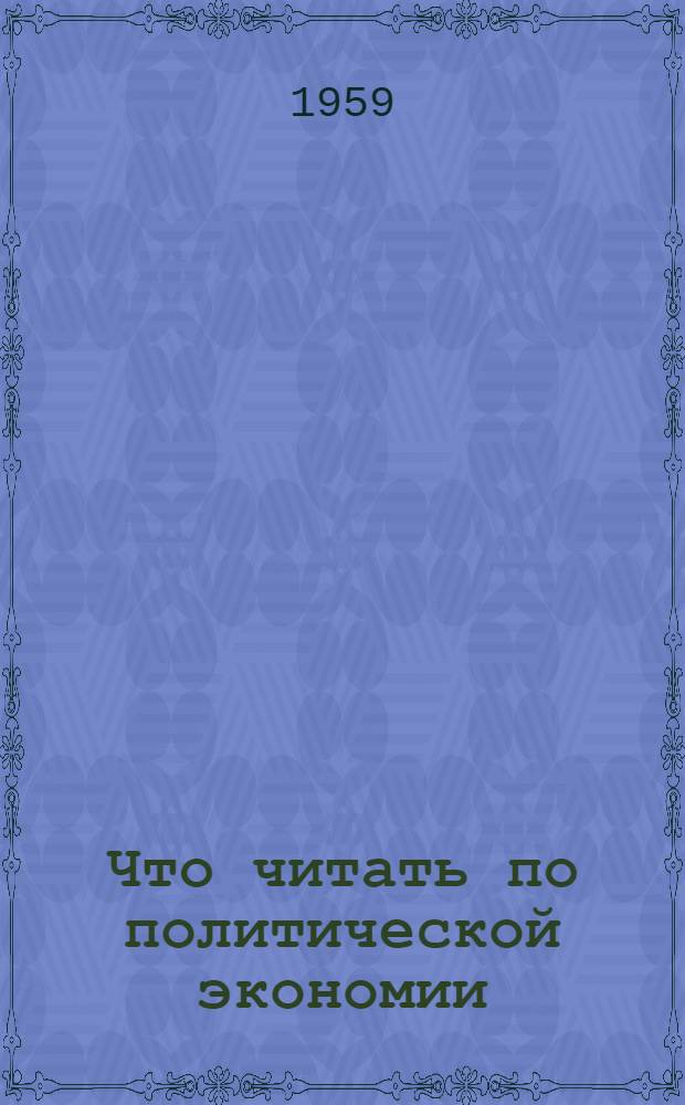 Что читать по политической экономии : Рекоменд. указатель литературы : Кн. 1-2