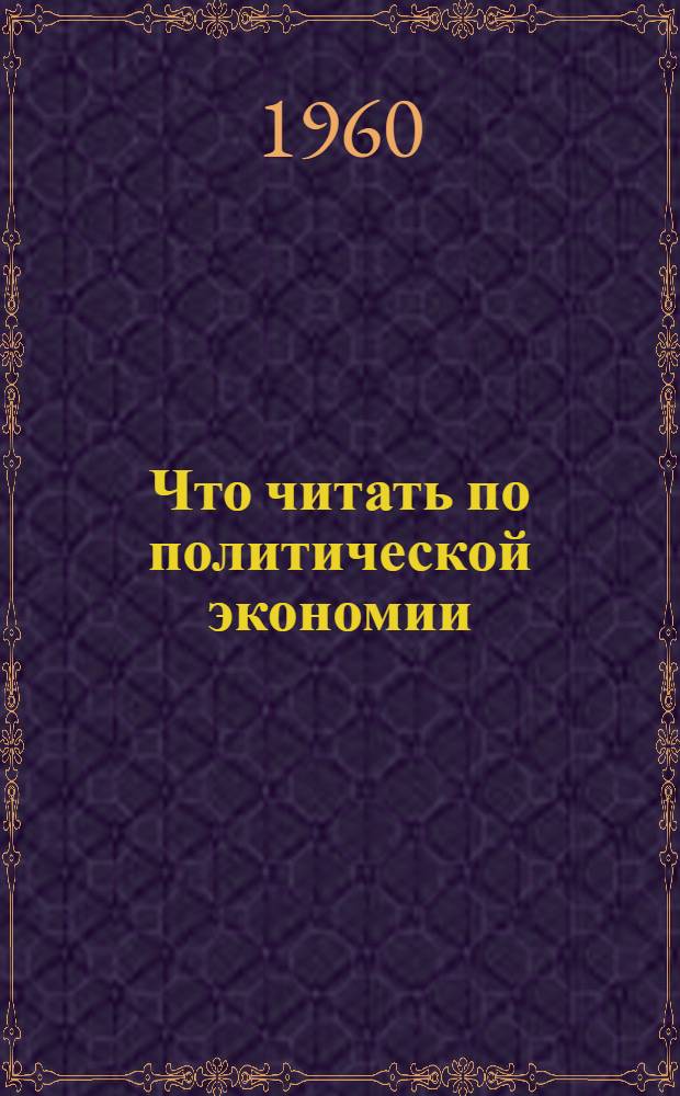 Что читать по политической экономии : Рекоменд. указатель литературы Кн. 1-2. Кн. 2 : Социализм